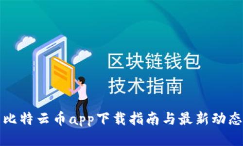 比特云币app下载指南与最新动态