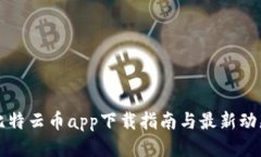比特云币app下载指南与最