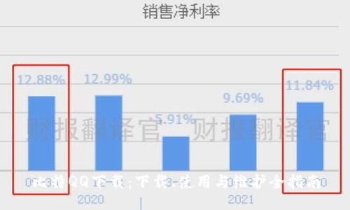 比特QQ下载：下载、使用与维护全指南