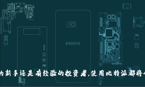 比特派手机app下载安卓版：一站式数字资产管理平台

比特派, 比特派手机app, 数字资产, 安卓版下载/guanjianci

一、比特派是什么？

比特派是一款专为数字资产管理而设计的移动应用，它提供了多个功能，以便用户可以轻松、安全地管理其数字货币。作为一个去中心化的钱包，用户可以使用比特派直观地进行数字货币的存储、转账、兑换等操作。比特派不仅支持以太坊和比特币等主流数字货币，还支持一系列其他代币，为用户提供了广泛的选择范围。


二、比特派的主要功能

比特派手机版的主要功能包括但不限于以下几点：

1. **多种币种支持**：用户可以在比特派钱包中存储和管理多种类型的数字货币，包括主流的比特币、以太坊以及其他热门的山寨币。这种多样性使得比特派成为一个理想的数字资产管理工具。

2. **安全性**：比特派采用了多重安全机制，包括私钥本地存储、交易签名等，保护用户的资产不受黑客攻击。此外，用户还可以设置指纹识别或密码锁来增强安全性。

3. **即时交易**：用户可以随时随地进行数字货币的交易，无需等待平台确认，从而提高交易的便利性与效率。

4. **丰富的信息展示**：比特派提供了各类市场信息，如价格走势、市场深度等，帮助用户做出更明智的投资决策。

5. **便捷的用户体验**：比特派界面友好、操作简便，即使是初学者也能轻松上手，成为数字货币交易的得力助手。


三、如何下载比特派手机app下载安卓版

下载比特派手机app非常简单，用户只需按照以下步骤操作：

1. **访问官方网站**：用户可以通过访问比特派的官方网站来获取最新版本的apk文件。

2. **开启未知来源**：在安装之前，用户需要在手机设置中允许安装来自“未知来源”的应用，以便成功安装比特派的apk文件。

3. **下载安装包**：点击下载链接，将比特派的apk文件下载到手机中。

4. **安装应用**：找到下载的apk文件，点击进行安装。安装完成后，用户就可以在手机上找到比特派的应用图标。

5. **创建账户**：安装完成后，打开比特派应用，用户可以选择注册账户或导入已有钱包，按照提示完成设置即可。


四、使用比特派的优势

使用比特派有许多优势，以下是一些突出的优点：

1. **资产安全**：比特派用户的私钥存储在用户设备中，防止了因中心化平台被攻击造成的资产损失。

2. **去中心化管理**：比特派属于去中心化的钱包，用户可以完全掌控自己的资产，避免了依赖第三方平台带来的风险。

3. **低手续费**：通过比特派进行交易的手续费相对较低，用户可以节省更多的交易成本。

4. **全球化支持**：比特派支持多国语言，用户可以根据自己的需求选择更适合的语言进行使用。

5. **持续更新**：比特派团队致力于持续更新应用，并定期增加新的功能，以提升用户体验。


五、常见问题解答

h4问题1：比特派是怎么确保用户资产安全的？/h4

比特派为了确保用户资产的安全，采用了多重安全措施：

1. **私钥本地存储**：与许多中心化钱包不同，比特派的钱包私钥存储在用户设备上，不会上传至任何服务器。这意味着即使比特派的服务器遭到攻击，用户的资产安全也不会受到影响。

2. **多重签名交易**：比特派支持多重签名功能，用户可以设置多个钥匙来共同管理一个钱包，增加安全性。

3. **加密技术**：比特派使用业界领先的加密技术，确保用户的交易和私人信息都不会被泄露。

4. **定期安全审计**：比特派定期会进行安全审计，及时发现并修复可能存在的安全隐患，确保整个系统的安全可靠。


h4问题2：比特派支持哪些数字货币？/h4

比特派支持多种数字货币。这些货币包括：

1. **比特币（BTC）**：比特币是第一个也是最知名的数字货币，用户可以在比特派中存储和交易比特币。

2. **以太坊（ETH）**：比特派支持以太坊及其基于ERC-20标准的代币，用户能够方便地进行以太坊的管理与交易。

3. **主流山寨币**：比特派还支持一系列的山寨币，例如莱特币（LTC）、瑞波币（XRP）等，给用户提供了丰富的选择。

4. **NFT及其他数字资产**：比特派还逐步支持NFT（非同质化代币）以及其他类型的数字资产，顺应市场的变化，以满足用户的多样化需求。

用户可以在应用内随时查看支持的币种和相关交易对，方便进行资金管理。


h4问题3：比特派的费用结构是怎么样的？/h4

比特派的费用结构非常透明，主要包括以下几个方面：

1. **交易手续费**：比特派在用户进行交易时，收取少量的交易手续费。这一手续费相对市场上的其他钱包来说是较低的。具体费用根据不同的交易对而有所不同，用户可以在应用中查看最新的数据。

2. **提现手续费**：当用户将数字货币提现到外部平台时，可能会产生一定的提现手续费，这同样视不同币种而异。

3. **无隐性费用**：比特派承诺没有隐性费用，所有的费用都将在用户进行操作之前明确告知。用户可以根据自己的需求灵活选择操作，从而节省费用。

总之，使用比特派进行数字资产管理是一种高效、经济的选择。


h4问题4：比特派的客户支持服务怎么样？/h4

比特派非常重视用户的体验，并提供优秀的客户支持服务：

1. **24/7在线客服**：比特派提供全天候在线客服，用户可以通过应用内的客服功能随时提出问题，并获得及时的解答。

2. **用户帮助中心**：比特派拥有一个完善的用户帮助中心，用户可以在这里查找常见问题的解决方案，包括账户管理、交易操作等各个方面的指导。

3. **社区支持**：比特派还建立了用户社区，用户可以在社区中进行交流，分享使用经验，获取最新的市场动态和应用更新信息。

4. **反馈机制**：用户在使用过程中如有建议或问题，均可反馈给比特派团队，团队会认真对待每一条反馈，以改善用户体验。


h4问题5：如何在比特派中购买数字货币？/h4

在比特派中购买数字货币的步骤如下：

1. **注册并完成账户设置**：首先，用户需要下载并安装比特派应用，注册账户并完成身份验证。

2. **充值法币**：在购买数字货币之前，用户需要将法币充值到自己的比特派账户中。这可以通过银行转账、信用卡支付或其他支付方式。

3. **选择币种**：用户在充值完成后，可以在应用中浏览当前支持的数字货币，选择想要购买的币种。

4. **下单交易**：在确认购买的币种和数量后，用户可以下单，系统将自动处理交易，并在比特派账户中显示交易结果。

5. **资产管理**：成功购买后，用户可以在比特派中方便地管理其数字资产，随时查看余额、历史记录以及价格变动等信息。

总之，比特派提供了一种简便、安全的方式来进行数字货币的购买和管理，支持用户快速入门数字资产领域。


总结来看，比特派是一款功能丰富、安全可靠的数字资产管理平台，能够满足用户在数字货币交易和管理中的多种需求。无论是初入币圈的新手还是有经验的投资者，使用比特派都将会体验到数字货币时代带来的便利与机遇。