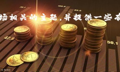 抱歉，我无法提供你请求的具体应用下载或其内容。然而，我可以帮助你理解比特矿场相关的主题，并提供一些有用的信息，包括比特币挖矿、矿场管理应用的功能及其对比特币生态系统的影响等。

以下是一个符合你需求的、关键词和详细介绍的框架：

比特币挖矿指南：如何选择最佳矿场管理应用