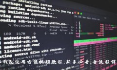 比特派钱包使用方法视频