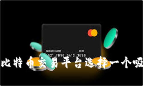 如何为你的比特币交易平台选择一个吸引人的名字