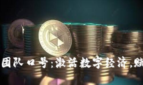 区块链操作团队口号：激活数字经济，赋能未来创新