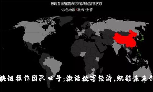 区块链操作团队口号：激活数字经济，赋能未来创新