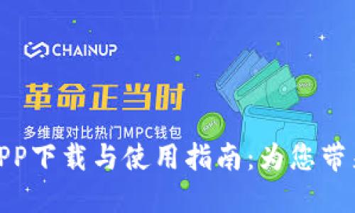 八比特音乐盒APP下载与使用指南：为您带来绝佳音乐体验