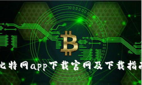 比特网app下载官网及下载指南