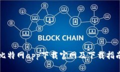 比特网app下载官网及下载