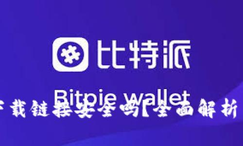 :比特app下载链接安全吗？全面解析与安全指南
