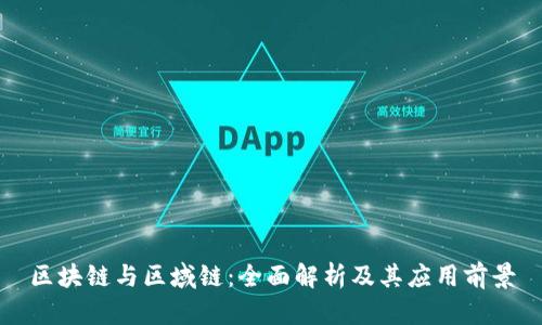 区块链与区域链：全面解析及其应用前景