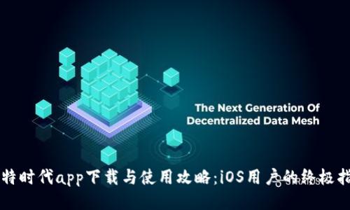 比特时代app下载与使用攻略：iOS用户的终极指南
