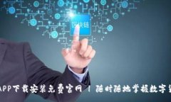 :比特网APP下载安装免费官