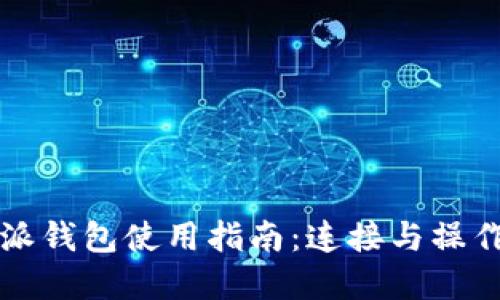 比特派钱包使用指南：连接与操作详解