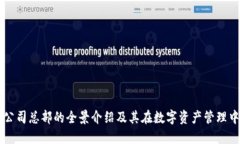 比特派公司总部的全景介