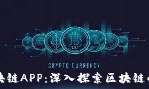  
比特大陆区块链APP：深入探索区块链的未来与应用