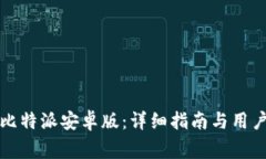 如何下载安装比特派安卓