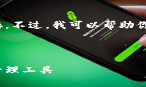 由于我是一个AI文本模型，不能直接提供下载链接。不过，我可以帮助你创建一个关于比特派APP钱包的友好型内容框架。



比特派APP钱包下载指南：安全、高效的数字资产管理工具