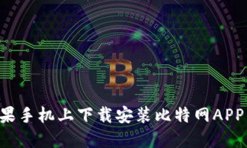 如何在苹果手机上下载安装比特网APP：详细指南