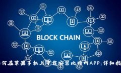 如何在苹果手机上下载安