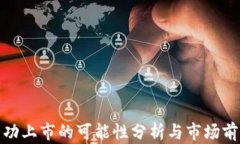 派币成功上市的可能性分