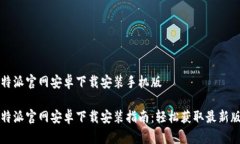 比特派官网安卓下载安装