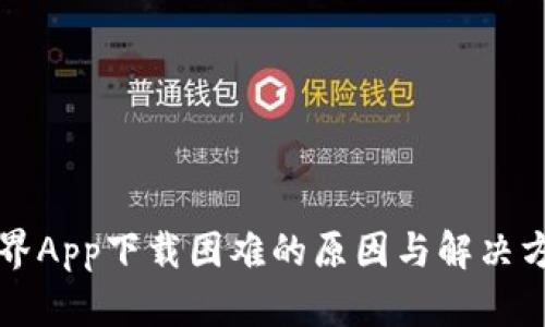 比特世界App下载困难的原因与解决方案解析