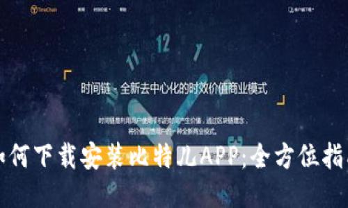 如何下载安装比特儿APP：全方位指南
