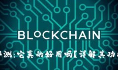 比特派钱包评测：它真的