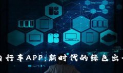 比特共享自行车APP：新时