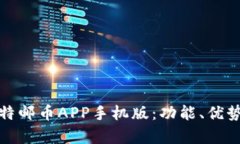 全面解析比特邮币APP手机