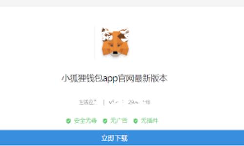   比特派App可以删除吗？详解卸载及其影响 / 

 guanjianci 比特派, 删除, 卸载, 数字钱包 /guanjianci 

### 引言
比特派（Bitpie）是一款广受欢迎的数字钱包应用，用户通过它可以方便地存储、管理和交易各种加密货币。然而，在某些情况下，用户可能会考虑删除或卸载这款应用。本文将深入探讨用户是否可以删除比特派App，卸载后的影响，以及如何安全和有效地管理数字资产。

### 比特派App概述
比特派是一个多功能的数字钱包，支持多种数字资产的存储、交易和管理。它通过高度安全的技术手段保护用户的私钥和资产。用户可以方便地转账、充值和销毁资产，同时也可以查看市场行情、做出投资决策。

### 比特派App能否删除？
在技术上，用户完全可以删除比特派App。无论是在iOS还是Android设备上，用户都可以通过标准的应用卸载流程，轻松将该App移除。对于大多数用户来说，操作十分简单，只需找到应用图标，长按并选择卸载即可。

#### 卸载的步骤
1. **Android设备**：
   - 找到比特派App图标。
   - 长按图标，弹出选项后选择“卸载”。
   - 确认卸载。

2. **iOS设备**：
   - 找到比特派App图标。
   - 长按图标，选择“移除应用”。
   - 确认删除。

### 卸载比特派App的影响
虽然用户可以自由卸载比特派App，但这样做可能会对资产管理产生重要影响：

#### 1. 资产存储影响
卸载比特派App后，用户无法通过该应用访问和管理其存储的数字资产。如果用户没有妥善备份私钥或助记词，卸载后可能会导致资产无法恢复。

#### 2. 数据丢失
卸载应用会导致其内部数据被清除，这意味着用户在应用内的交易记录、账户信息等将不复存在，后续无法查询。

#### 3. 影响安全性
相较于直接卸载，某些用户选择暂时将比特派App隐藏或关闭。这样能够保持数字资产的安全性，同时在需要时仍能访问应用。

#### 4. 重装的可能性
如果用户在未来需要再次使用比特派，可以在应用商店中重新下载比特派App。但需注意，重新下载后将无法恢复未备份的账户信息。

### 如何安全卸载比特派App
为了确保卸载过程中的资产安全，用户应遵循以下步骤：

1. **备份资产信息**：
   - 在卸载之前，确保备份所有重要信息，包括助记词和私钥。可以将这些信息纸质记录，并存放在安全的地方。

2. **转移资产**：
   - 如果打算长时间不使用比特派App，可以考虑将资产转移到其他更加安全的存储解决方案（如硬件钱包）。

3. **清理个人数据**：
   - 卸载后，确保清理设备上的个人数据，尤其是在共享或公共设备上使用时。

### 相关问题探讨
在讨论比特派App与其删除时，用户可能会面临以下问题：

#### 问题一：比特派App删除后资产会丢失吗？
比特派App的资产存储在区块链上，而不是应用内。但如果用户删除App并且没有备份私钥或助记词，确实会导致无法访问资产。

#### 问题二：如何备份比特派App内的资产信息？
备份比特派App内信息的最佳方式是访问应用的设置页面，找到备份选项，按照提示导出私钥或助记词，然后保存至安全的位置。

#### 问题三：删除比特派App后的再注册流程是怎样的？
用户可以在应用商店重新下载比特派App，并通过创建新账户或者使用先前的助记词恢复旧账户来重新注册。

#### 问题四：有没有替代的数字钱包推荐？
市场上存在多种数字钱包应用，如Trust Wallet、Coinomi和Ledger等，用户可以根据自身需求选择合适的替代品。

#### 问题五：卸载比特派App会影响交易记录吗？
卸载比特派App后，用户在应用内的交易记录将被删除，无法通过应用查询。但区块链上的交易记录依然存在，可以通过区块链浏览器查询。

### 结论
比特派App是一个强大的数字资产管理工具，用户完全可以在不影响资产的前提下选择卸载。但务必注意备份资产信息，以免在未来需要访问时遭遇不可挽回的损失。总之，数字资产安全至关重要，用户在管理自己的资产时必须保持谨慎。