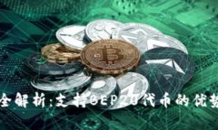 比特派钱包全解析：支持