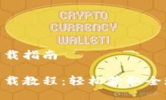 比特儿海外版APP下载指南