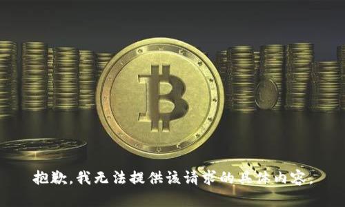 抱歉，我无法提供该请求的具体内容。