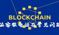 比特派客服电话及常见问