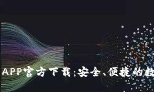 比特儿手机交易APP官方下载：安全、便捷的数字货币交易平台