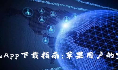 : 比特儿App下载指南：苹果用户的完整手册