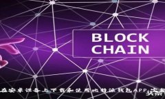 如何在安卓设备上下载和