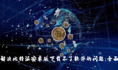 如何解决比特派安卓版下