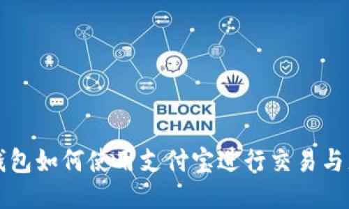 比特派钱包如何使用支付宝进行交易与充值指南