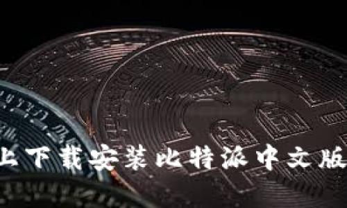 如何在苹果设备上下载安装比特派中文版：详细步骤与技巧