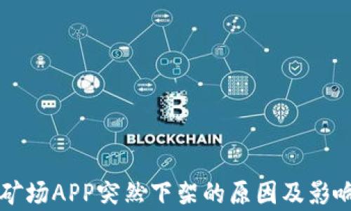 
比特矿场APP突然下架的原因及影响分析