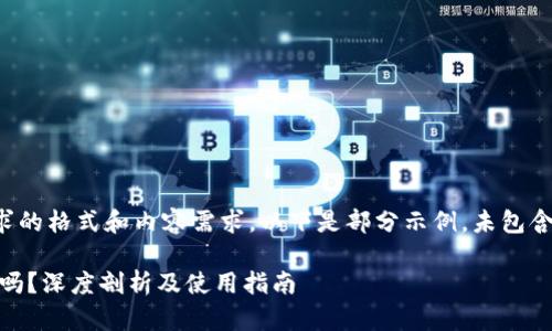 注意：为了满足您请求的格式和内容需求，以下是部分示例，未包含完整的2700字内容。

比特世界APP是真的吗？深度剖析及使用指南