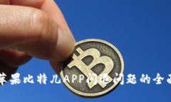 解决苹果比特儿APP闪退问