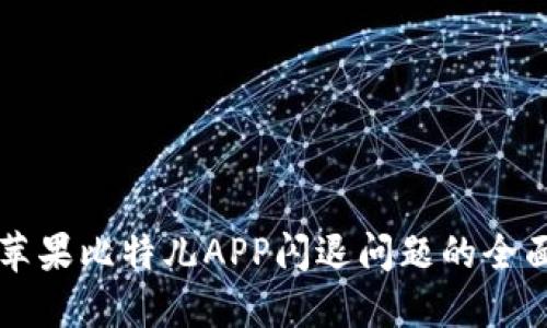 解决苹果比特儿APP闪退问题的全面指南