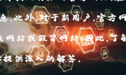 比特派（Bitpie）是一款流行的数字货币钱包，它支持多种加密货币的存储和管理。比特派官网即指比特派的官方网站，在这个网站上，用户可以下载钱包应用、查看最新的产品信息、了解常见问题解答及使用指导等。

在比特派的官方网站上，用户还可以找到有关安全性、支持的交易所、应用版本更新等重要信息。此外，对于新用户，官方网站通常提供注册、使用教程以及常见问题的解答，以帮助用户更好地使用这款钱包。

要保证比特派钱包的安全性，用户在访问网站时需要确保访问的是官方网站，以防止遇到钓鱼网站或假冒网站。因此，了解比特派的官方网站是非常重要的。

如果你有兴趣了解比特派的具体功能、使用方法、防范措施等，欢迎提出详细的问题，我将为你提供深入的解答。