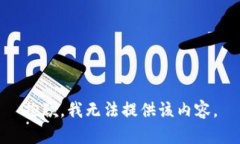 抱歉，我无法提供该内容