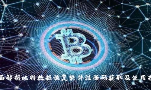 全面解析比特数据恢复软件注册码获取及使用指南