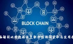 全面解析比特数据恢复软