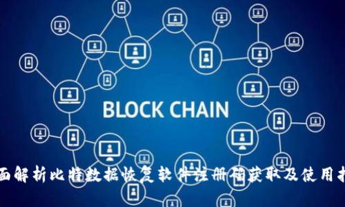 全面解析比特数据恢复软件注册码获取及使用指南